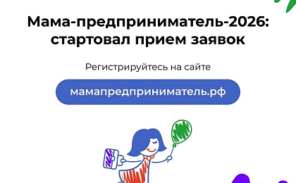 Старт Федеральной программы «Мама-предприниматель»